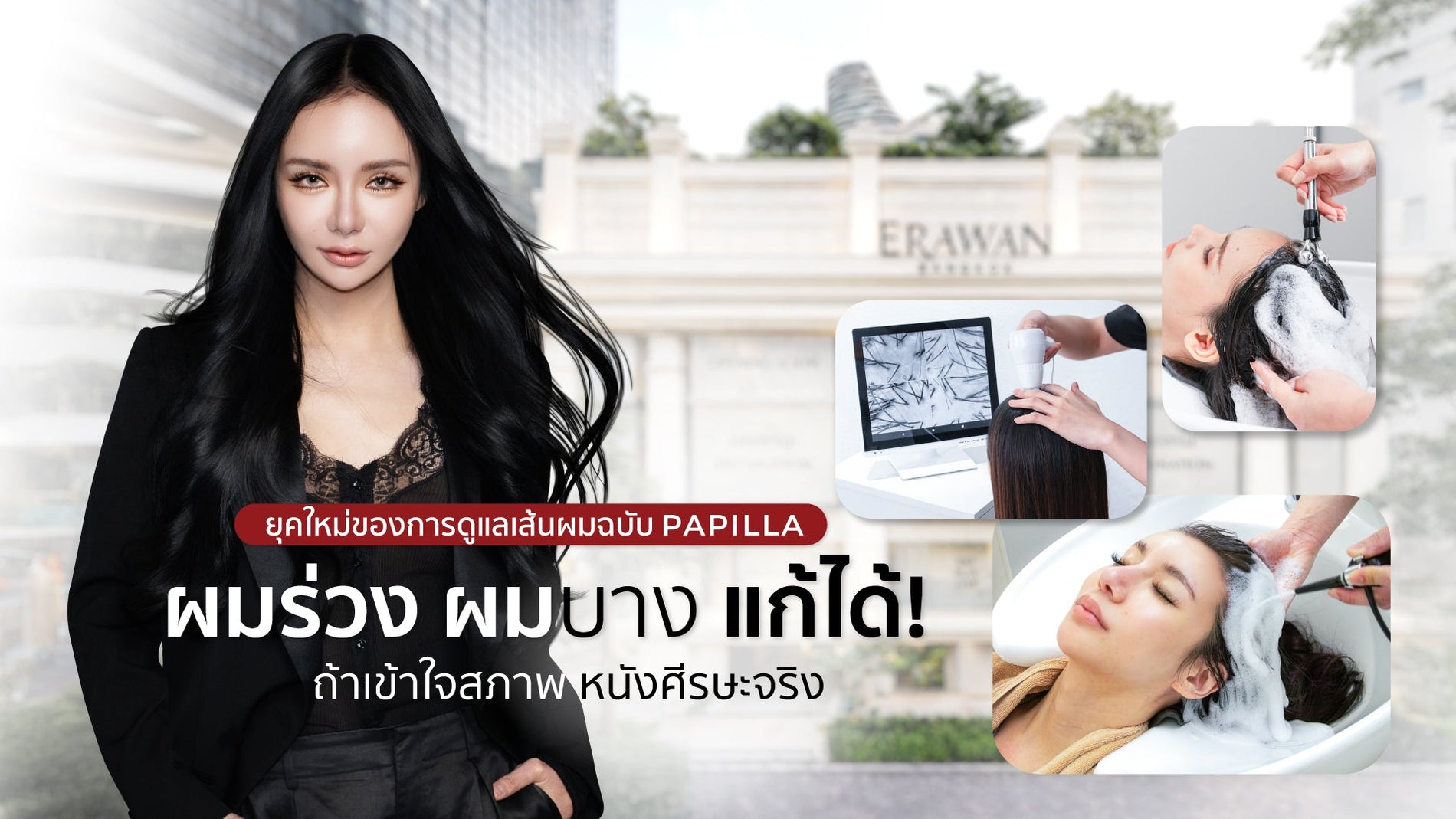 ผมร่วง ผมบาง แก้ไม่หาย? เพราะคุณยังดูแลผมแบบเดิม ถึงเวลาของ “New Era of Scalp Care”