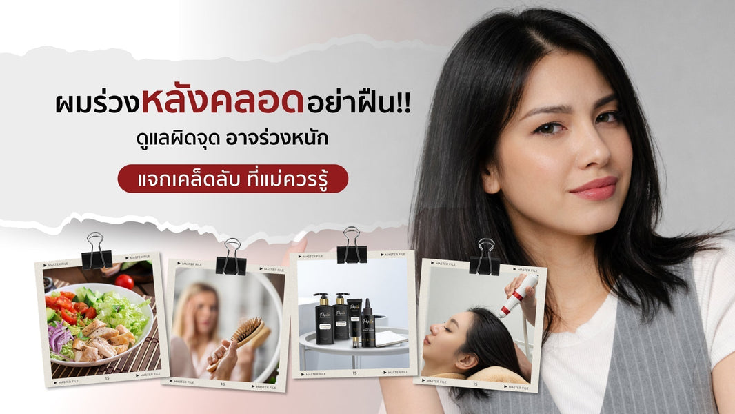 ผมร่วงหลังคลอดอย่าฝืน!! ดูแลผิดจุดอาจร่วงหนัก แจกเคล็ดลับ ที่แม่ควรรู้