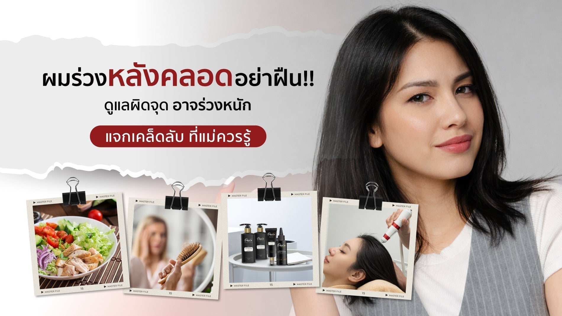 ผมร่วงหลังคลอดอย่าฝืน!! ดูแลผิดจุดอาจร่วงหนัก แจกเคล็ดลับ ที่แม่ควรรู้