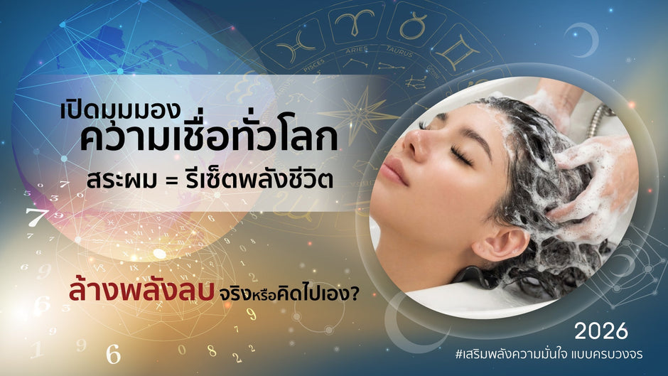 เปิดมุมมอง ความเชื่อทั่วโลก สระผมล้างพลังลบ จริงหรือคิดไปเอง?