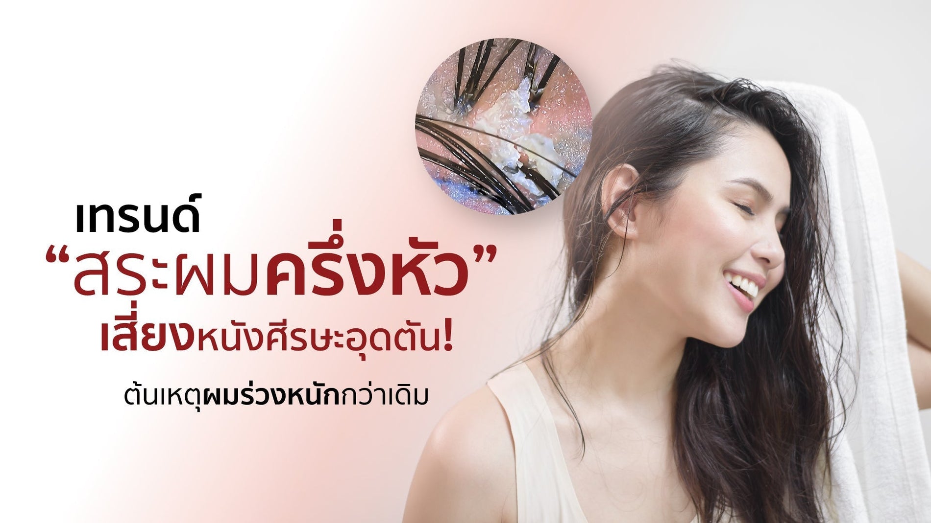 เทรนด์ใหม่! “สระผมครึ่งหัว”เสี่ยงหนังศีรษะอุดตัน! ต้นเหตุผมร่วงหนักกว่าเดิม
