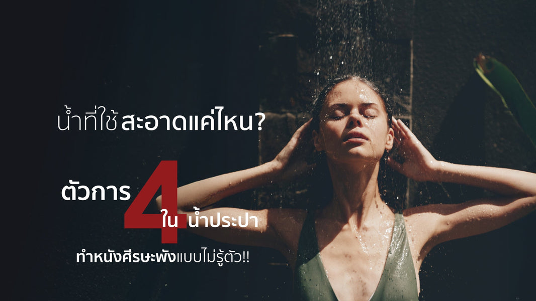 น้ำที่ใช้สะอาดแค่ไหน? เผย 4 ตัวการในน้ำประปา ทำหนังศีรษะพังไม่รู้ตัว!
