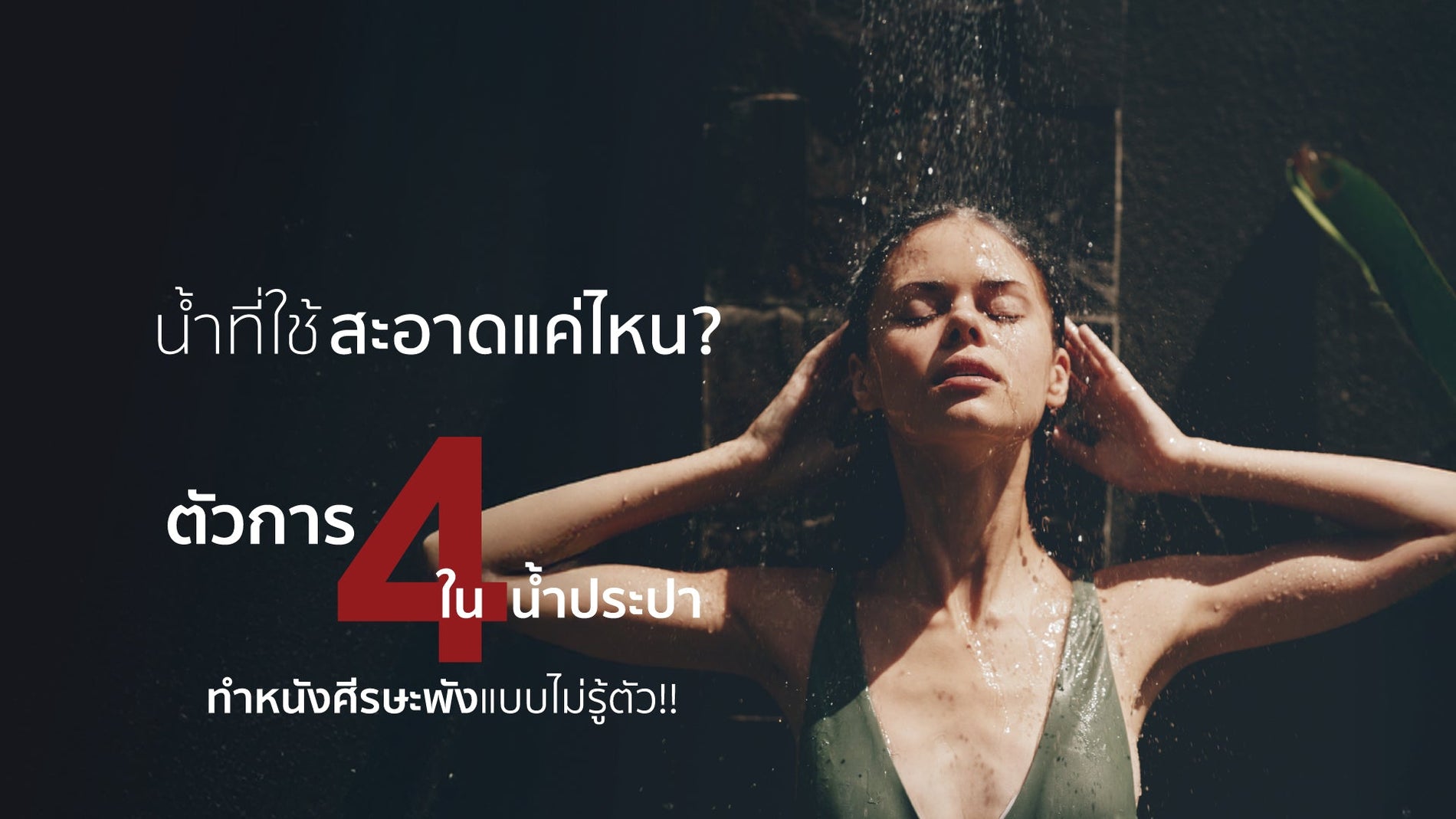 น้ำที่ใช้สะอาดแค่ไหน? เผย 4 ตัวการในน้ำประปา ทำหนังศีรษะพังไม่รู้ตัว!