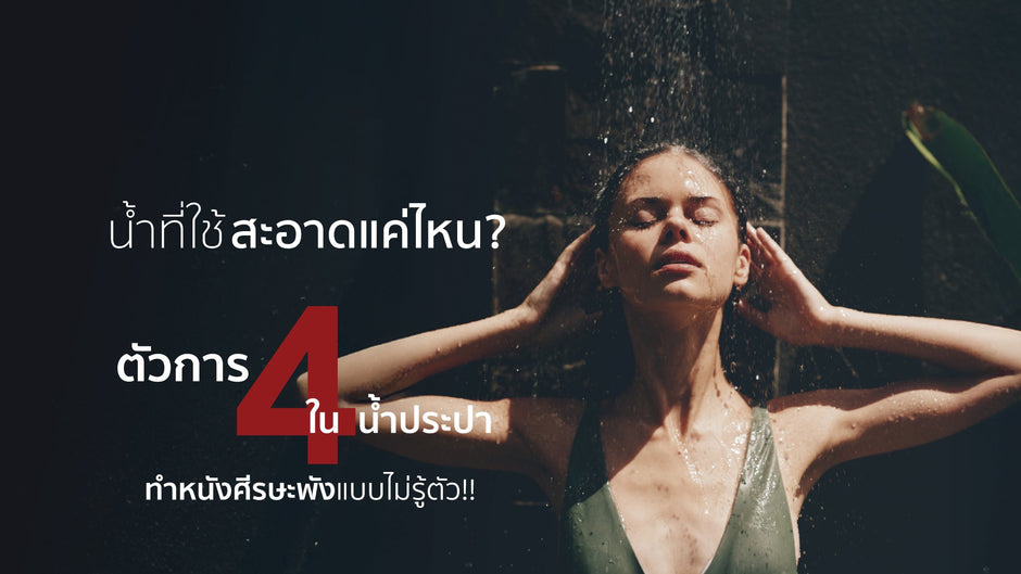 น้ำที่ใช้สะอาดแค่ไหน? เผย 4 ตัวการในน้ำประปา ทำหนังศีรษะพังไม่รู้ตัว!