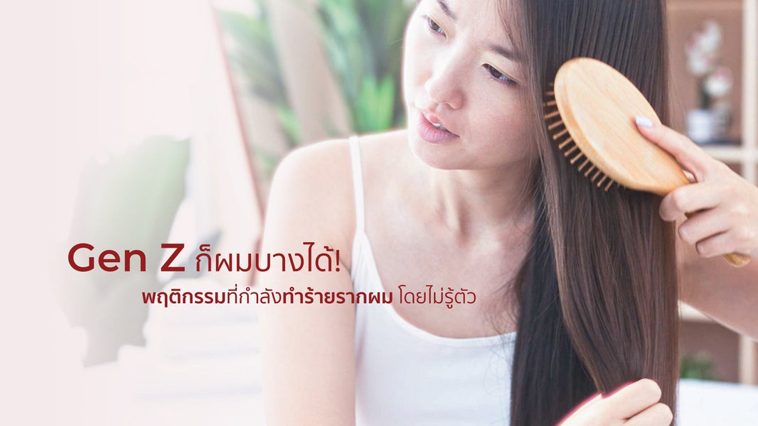 ผมร่วงก่อนวัย ไม่ใช่เรื่องไกลตัว — พฤติกรรม Gen Z ยุคนี้กำลังทำร้ายรากผม โดยไม่รู้ตัว