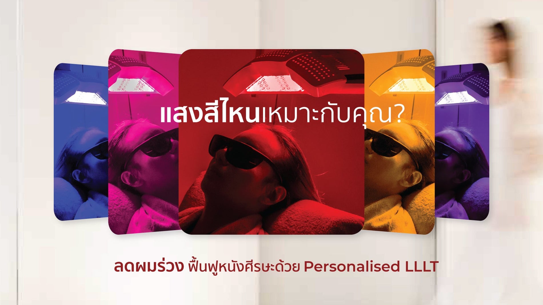 ปลุกพลังรากผม ด้วยแสงที่เข้าใจปัญหาคุณ — Personalised LLLT เพื่อฟื้นผมอย่างตรงจุด