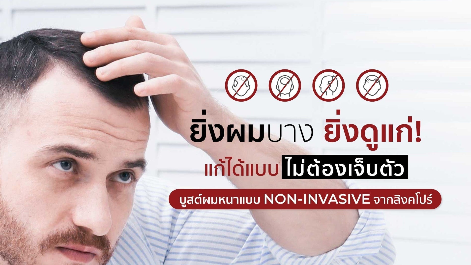 ผมบาง = ดูแก่ขึ้นทันที? เข้าใจสาเหตุผมร่วงใน Gen X และวิธีแก้แบบไม่ต้องพึ่งการปลูกผม