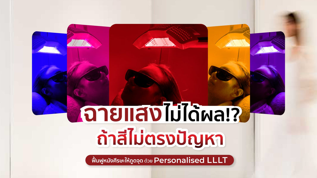 ปลุกพลังรากผม ด้วยแสงที่เข้าใจปัญหาคุณ — Personalised LLLT เพื่อฟื้นผมอย่างตรงจุด