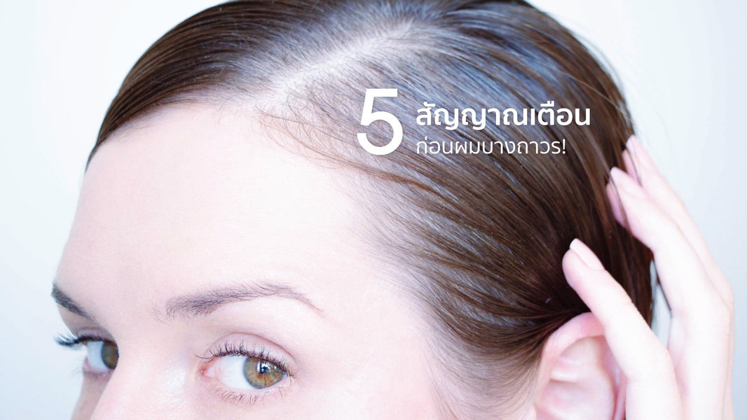 5 ภัยเงียบที่ทำให้ผมบางก่อนวัย  สัญญาณเตือนว่าหนังศีรษะของคุณกำลังขาดสมดุล