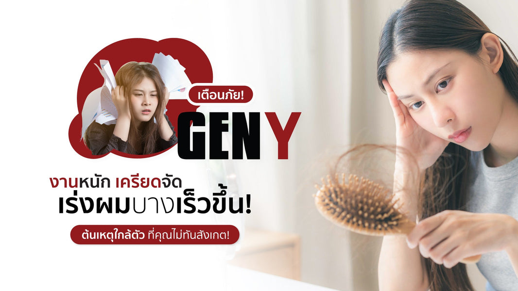 Gen Y งานหนัก เครียดจัด ผมบางเร็วขึ้น 1.7 เท่า — แต่ฟื้นได้แบบไม่ต้องเจ็บตัว