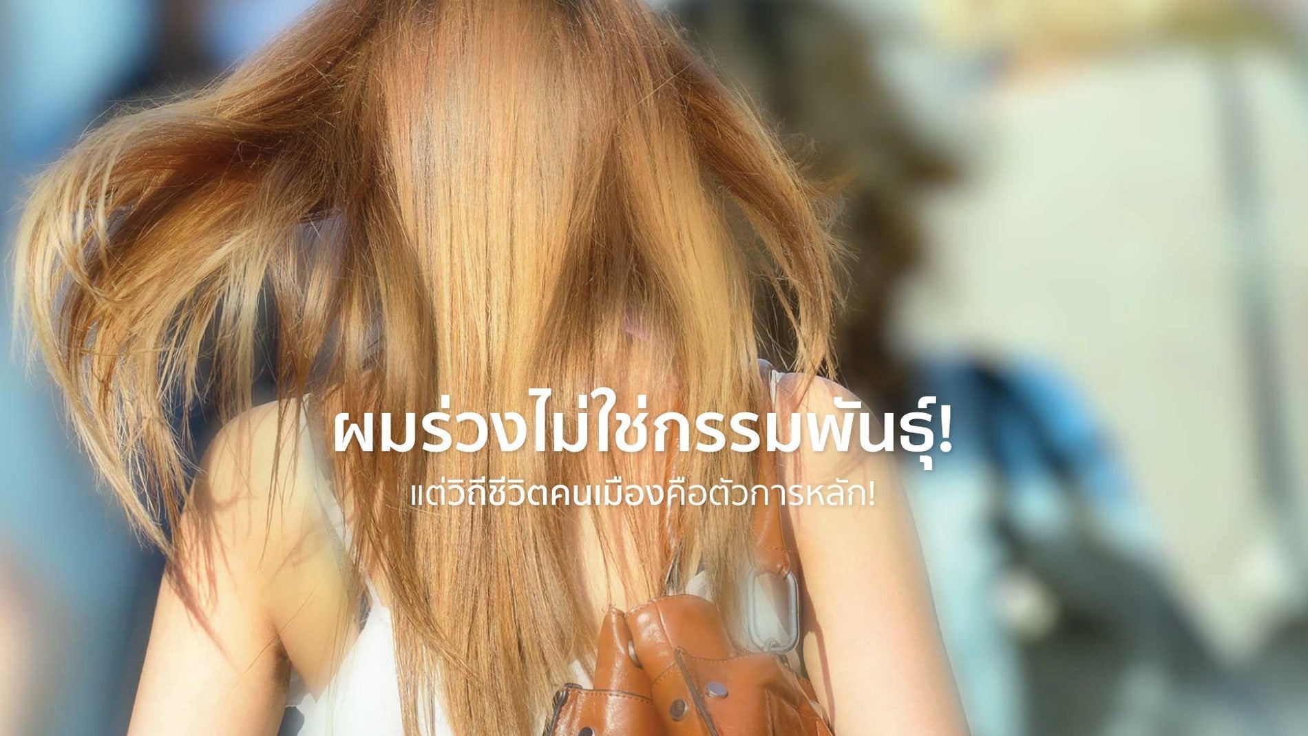 พันธุกรรม ไม่ใช่ทั้งหมด! วิจัยชี้...ต้นเหตุผมร่วงส่วนใหญ่ มาจากไลฟ์สไตล์คนเมือง