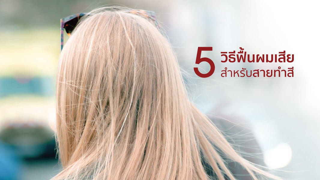 ยิ่งทำสี ผมยิ่งร่วงหนัก — 5 วิธีสายทำสีต้องรู้ ก่อนหนังศีรษะพังถาวร!
