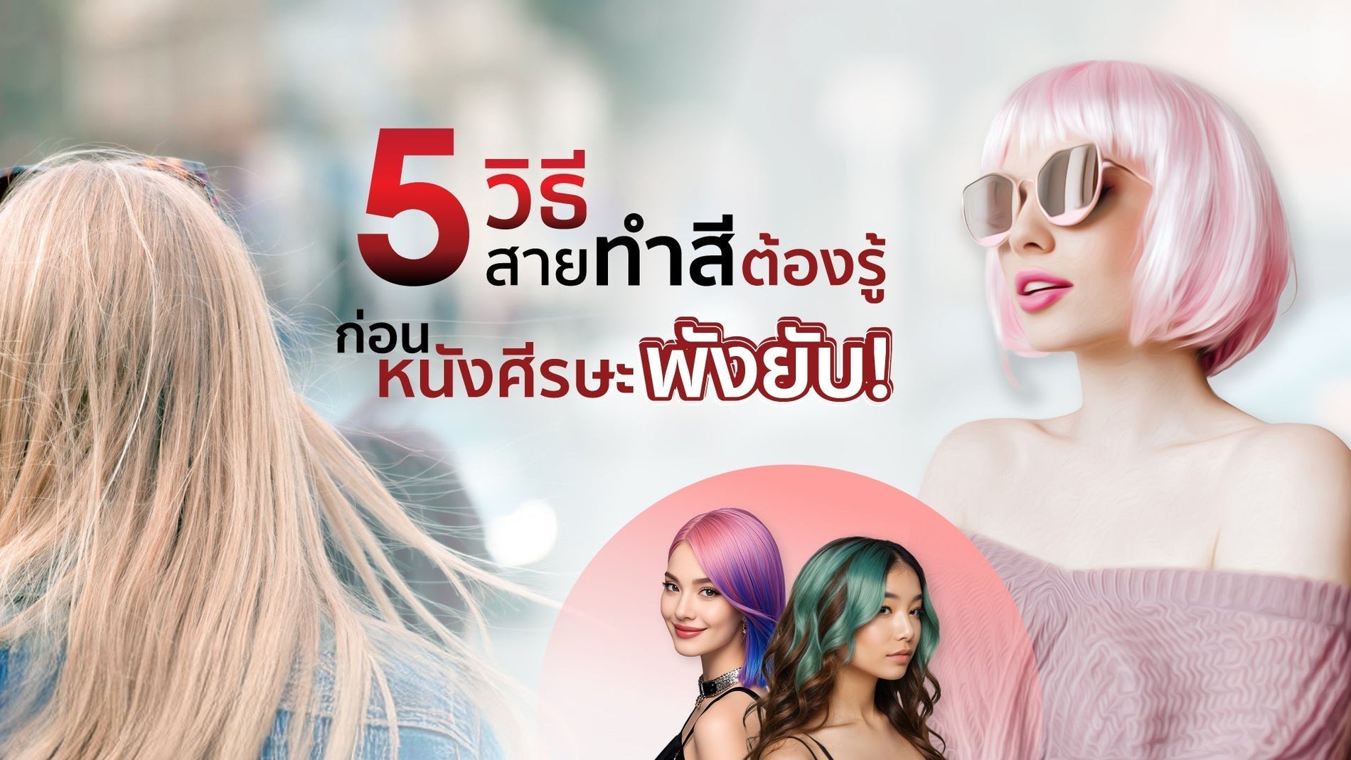 ย้อมผมบ่อย ผมยิ่งบาง? 5 วิธีปกป้องหนังศีรษะก่อนจะเสียหนักกว่าเดิม