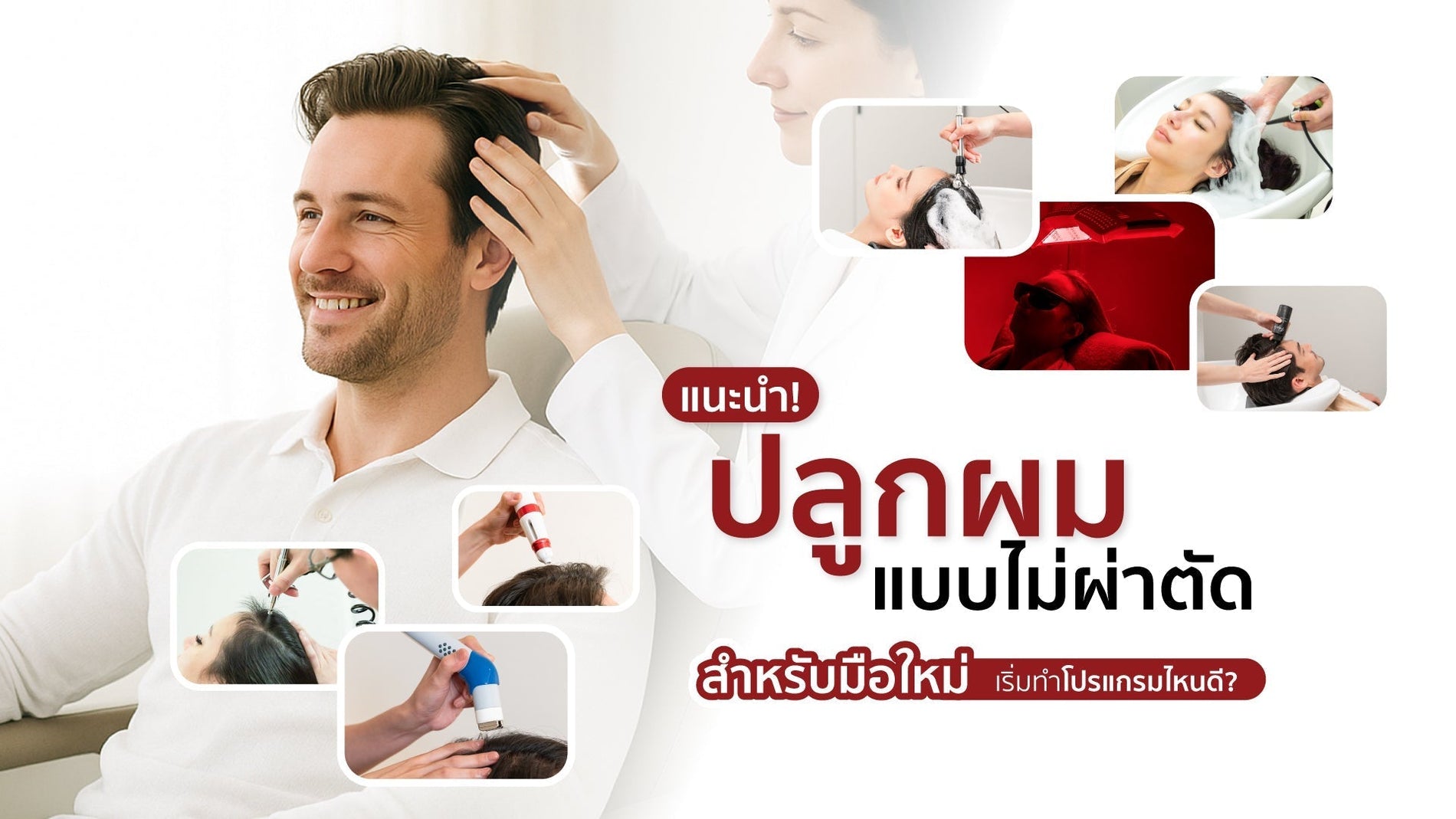 แนะนำปลูกผมแบบไม่ผ่าตัด สำหรับมือใหม่ทำโปรแกรมไหนดี?