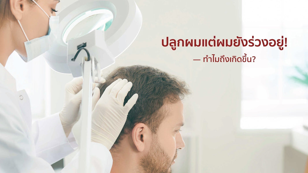 “คิดว่าปลูกแล้วจบ? ระวัง Shock Loss — ปลูกผมแต่ผมยังร่วงอยู่”