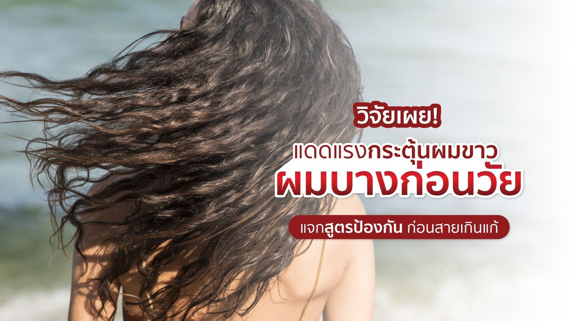 วิจัยเผย! แดดแรงกระตุ้นผมขาว ผมบางก่อนวัย แจกสูตรป้องกัน ก่อนสายเกินแก้