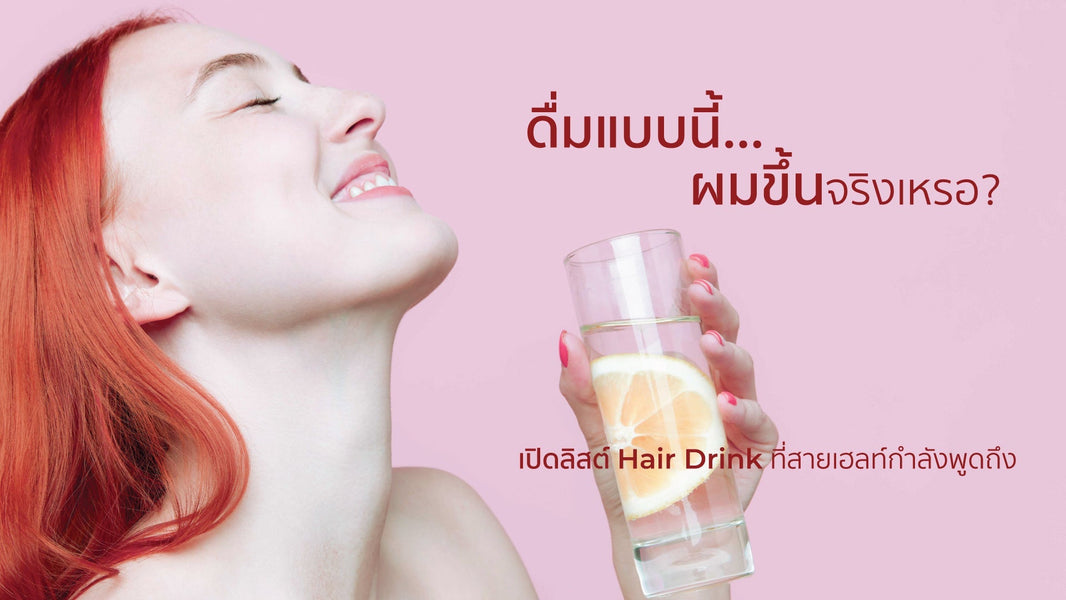 ผมแข็งแรงเริ่มจากภายใน: รวมเครื่องดื่มบำรุงหนังศีรษะและเส้นผมที่คุณต้องลอง