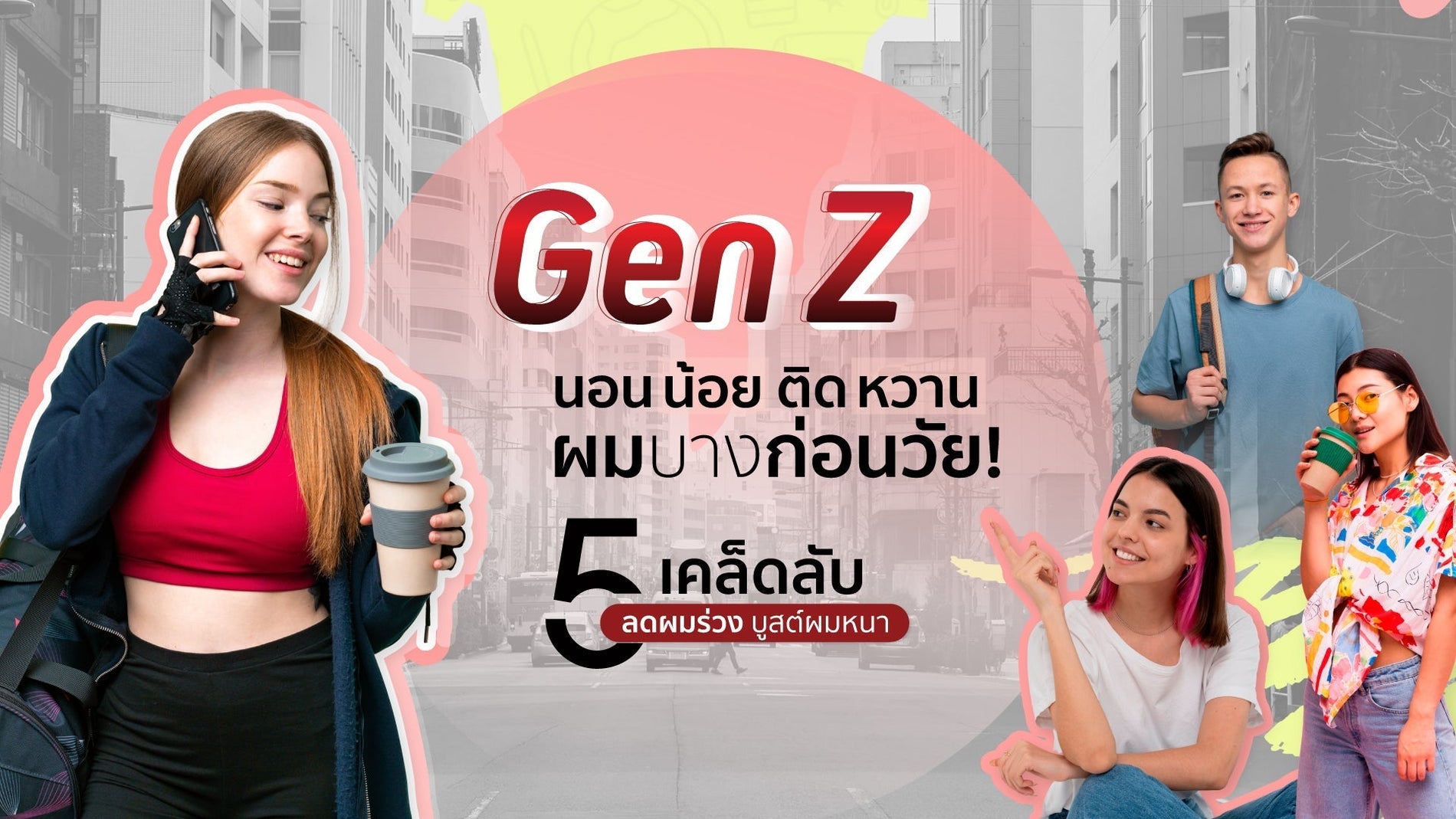 ยังไม่ 30 แต่ผมเริ่มบาง? นอนน้อย กินหวาน อาจเป็นตัวการ + 5 วิธีหยุดผมร่วง