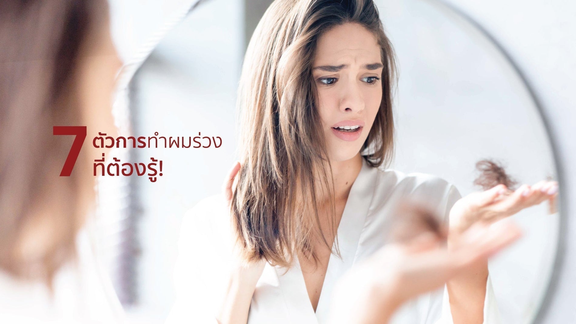 เผย 7 สาเหตุของผมร่วง ที่ต้องรู้!