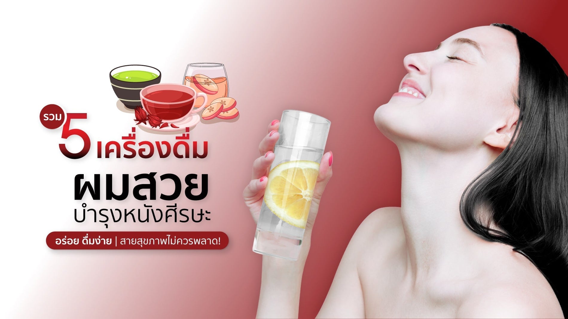 รวม 5 เครื่องดื่มผมสวย บำรุงหนังศีรษะ