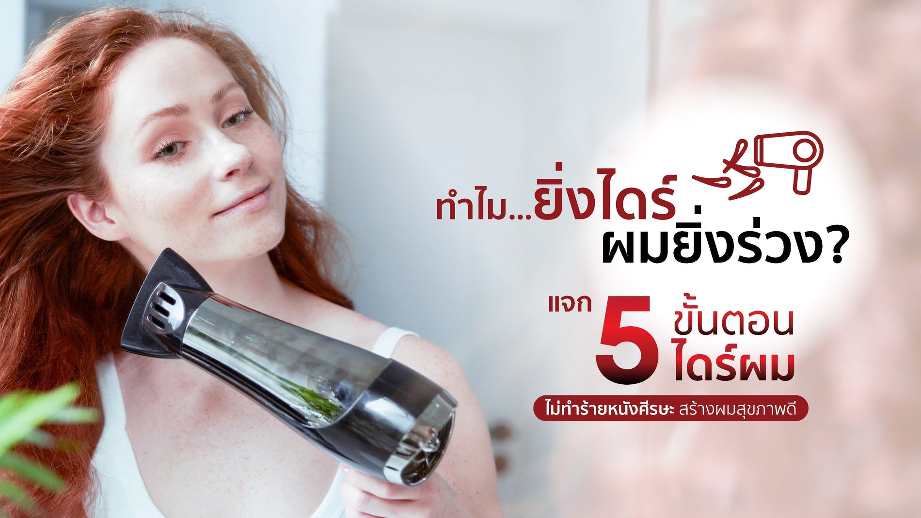 เป่าผมทำให้ผมเสียหรือผมร่วงไหม? 5 วิธีเป่าผมอย่างถูกต้อง ลดความเสียหาย