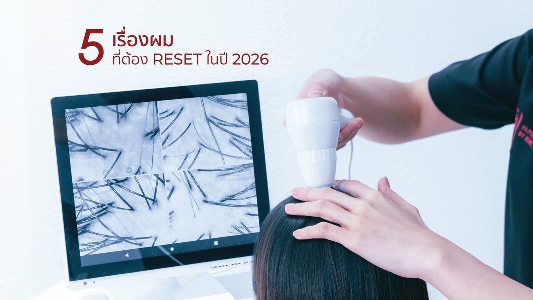 5 เทรนด์ใหม่ที่ต้อง RESET ก่อนจะสาย — เปิดปีใหม่ด้วยผมที่สุขภาพดีกว่าเดิม