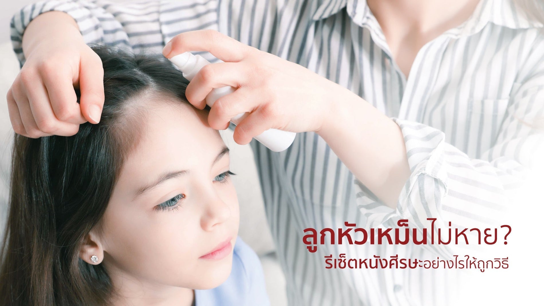 ลูกหัวเหม็นไม่หาย? แก้ได้ด้วยการรีเซ็ตหนังศีรษะอย่างถูกวิธี
