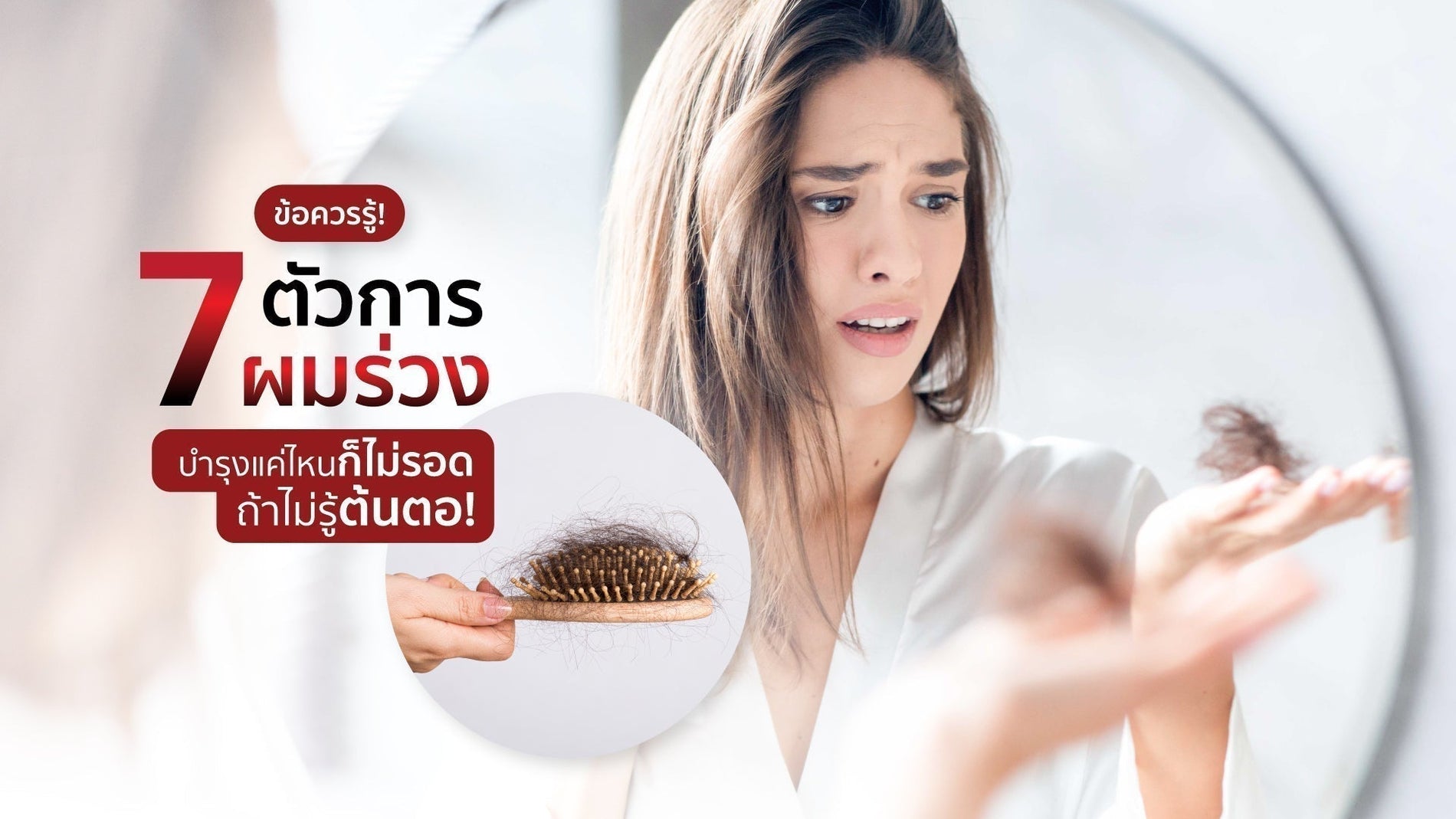 ผมร่วงเกิดจากอะไร แก้ยังไง? 7 สาเหตุสำคัญที่ต้องรู้ ก่อนบำรุงจะได้ผล