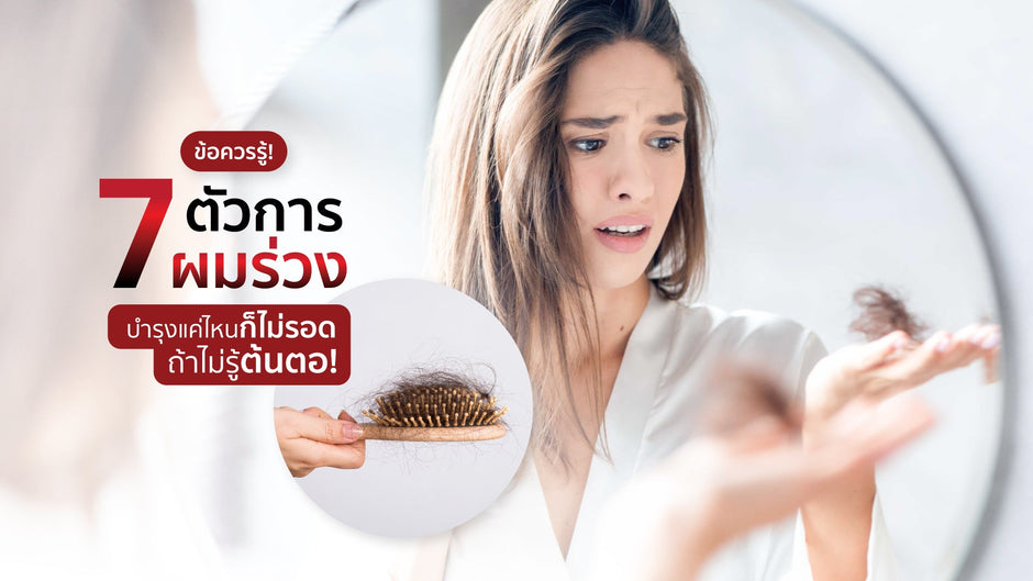 เผย 7 สาเหตุของผมร่วง ที่ต้องรู้!