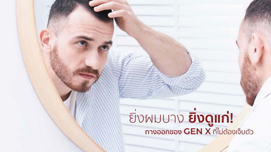 Gen X ฮอร์โมนตก ยิ่งผมบาง ยิ่งดูแก่ — แก้ได้แบบไม่เจ็บตัว