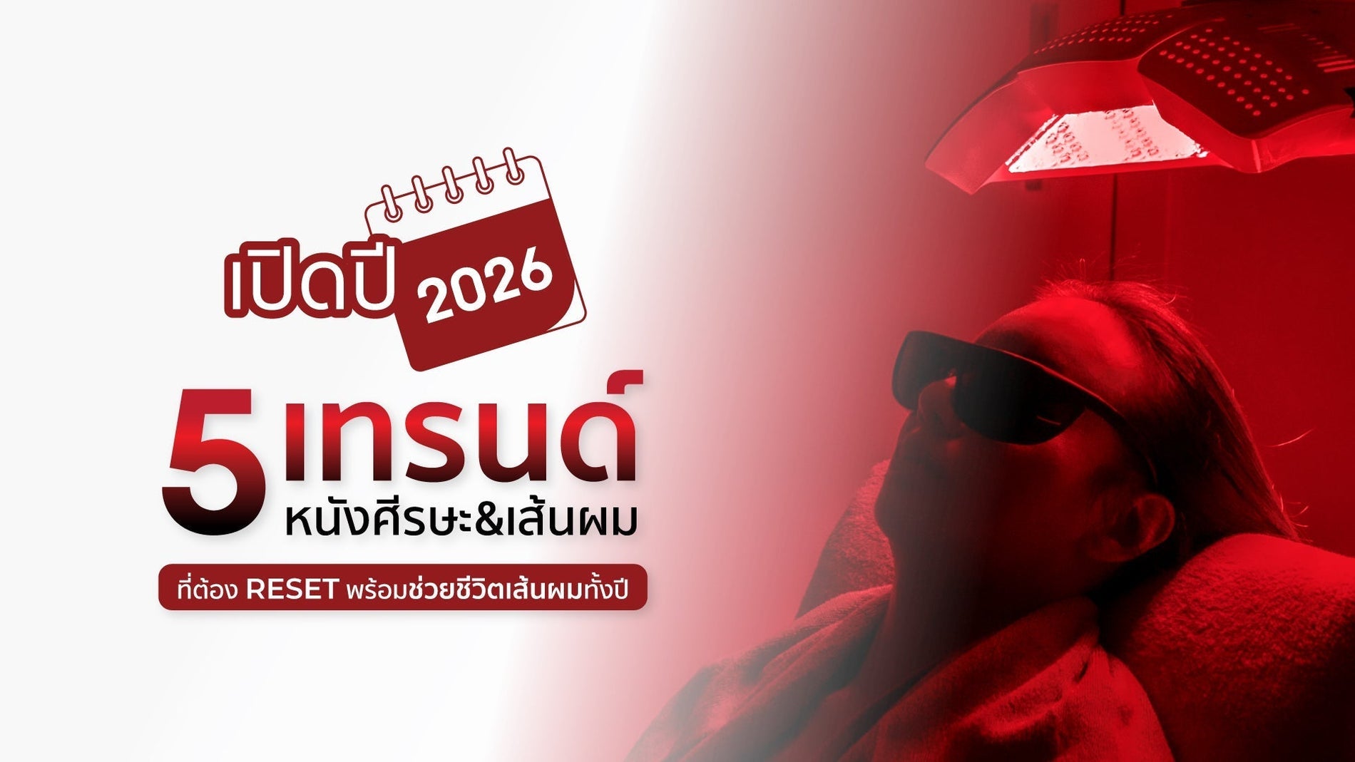 เทรนด์ผมและหนังศีรษะ 2026 มีอะไรบ้าง? 5 แนวทางดูแลผมให้แข็งแรงและลดผมร่วง