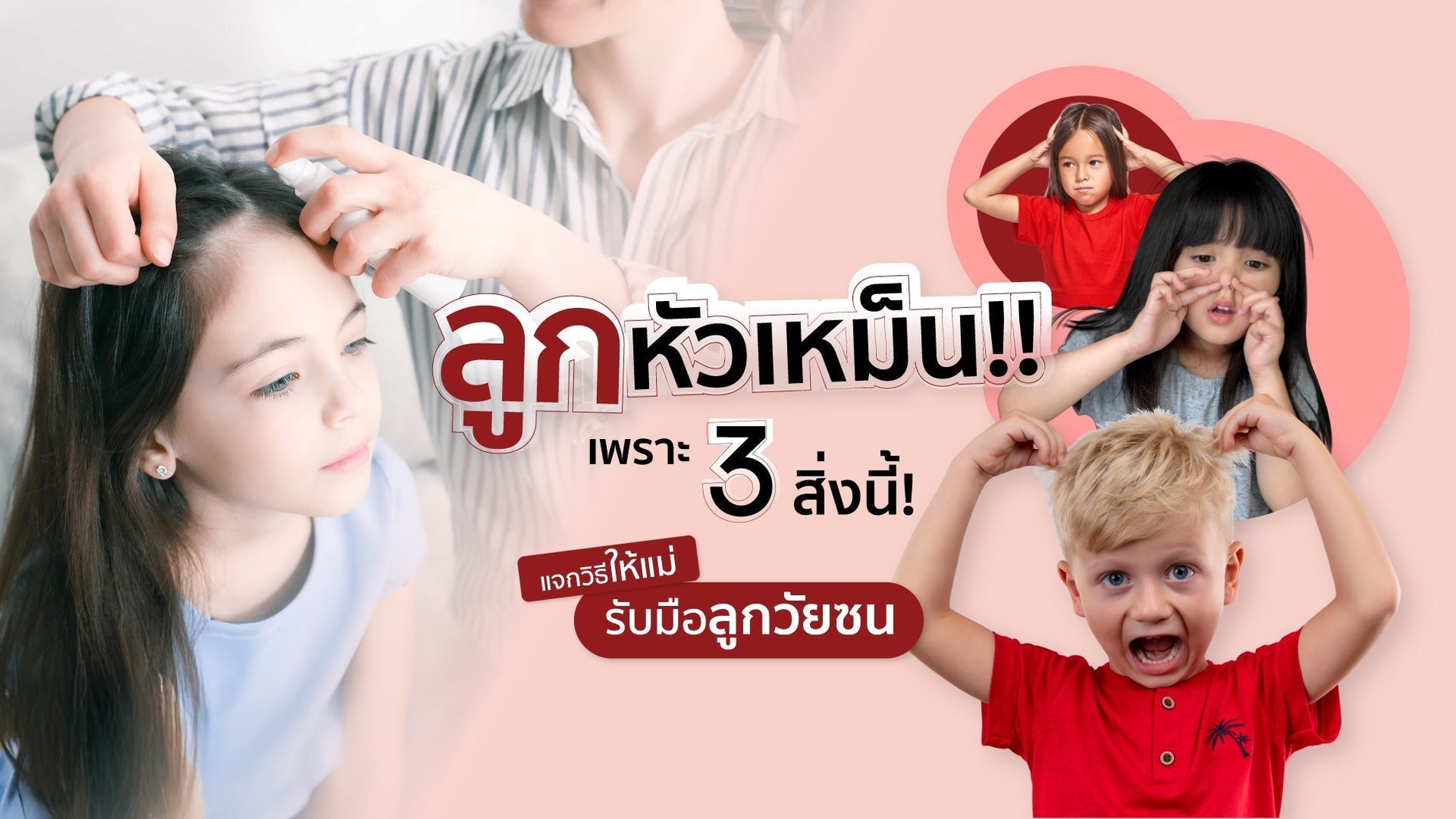 ลูกหัวเหม็นทั้งที่สระผมแล้ว? 3 สาเหตุที่พ่อแม่ในกรุงเทพต้องรู้ + วิธีแก้