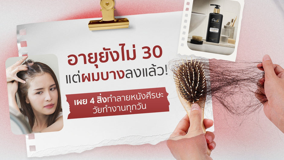 อายุยังไม่ 30 แต่ผมบางลงแล้ว ! เผย 4 สิ่ง ทำลายศีรษะวัยทำงานทุกวัน